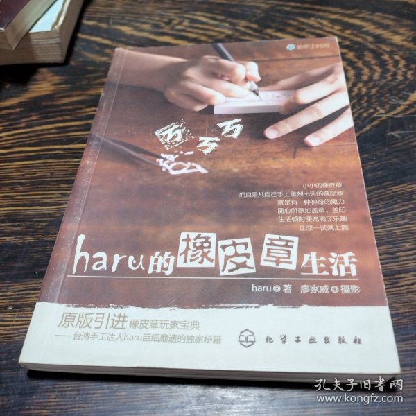 haru的橡皮章生活：台湾原版引进的中文简体版