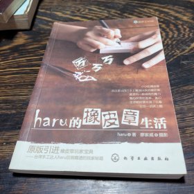 haru的橡皮章生活：台湾原版引进的中文简体版