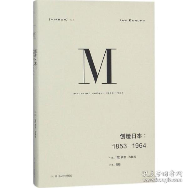 理想国译丛024：创造日本：1853—1964