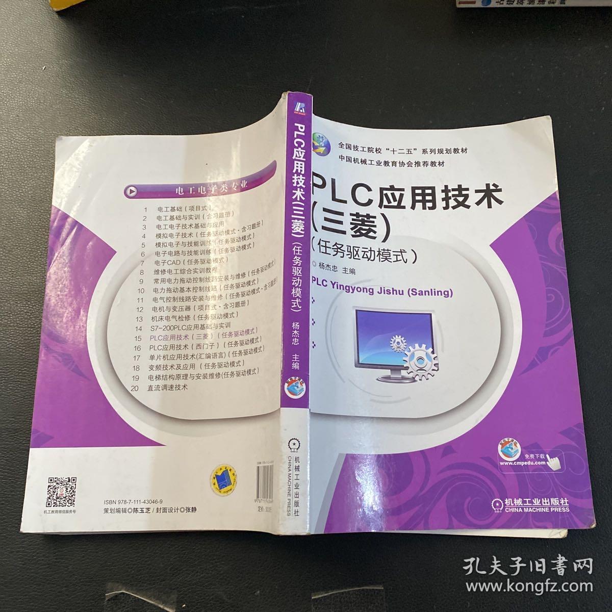 全国技工院校“十二五”系列规划教材：PLC应用技术（三菱）（任务驱动模式）