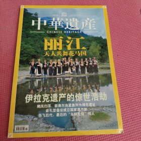 中华遗产 2005年11月号第6期 总第8期：丽江