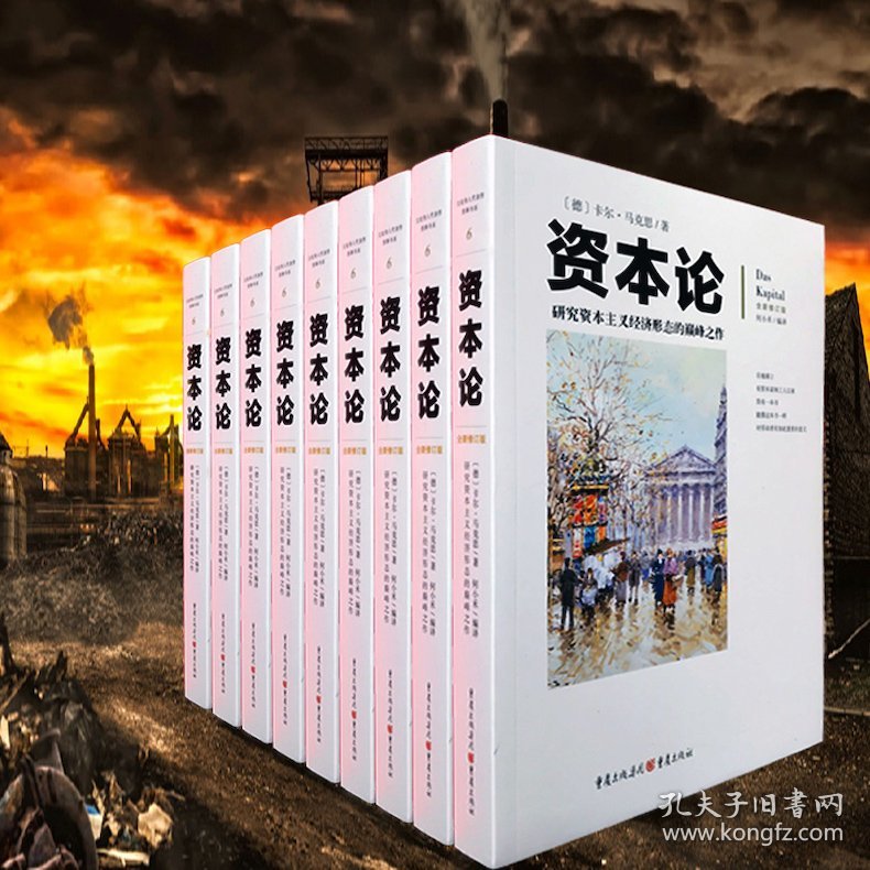 二手书资本论 全新修订版 研究资本主义经济形态的之作 配有几百幅珍贵的写实插图注释，帮助读者更加深刻地理解全书卡尔·马克思