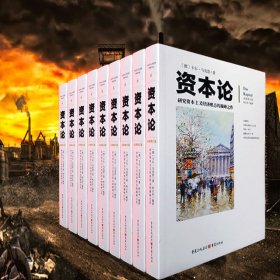 二手书资本论 全新修订版 研究资本主义经济形态的之作 配有几百幅珍贵的写实插图注释，帮助读者更加深刻地理解全书卡尔·马克思