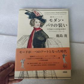 日文原版:鹿岛茂收藏3:现代巴黎的服装19-20世纪初的时尚版