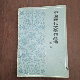 中国现代文学作品选 续编