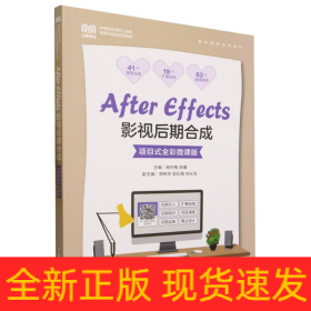 AfterEffects影视后期合成（项目式全彩微课版）