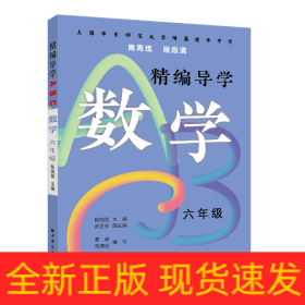 精编导学ABC.数学六年级