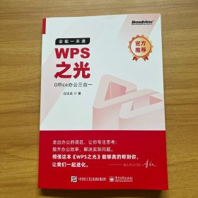 WPS之光：全能一本通Office办公三合一