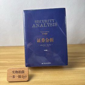 证券分析【塑封 正版 发货快】