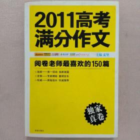 2011高考满分作文：阅卷老师最喜欢的150篇