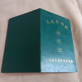 无线寻呯机持机证