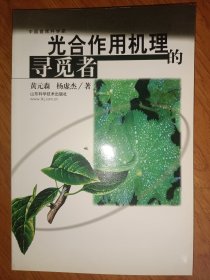 光合作用机理的寻觅者