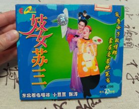 【VCD】二人转 妓女苏三