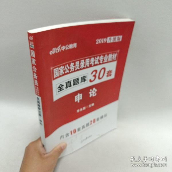 中公版·2018国家公务员录用考试专业教材：全真题库30套申论（升级版）