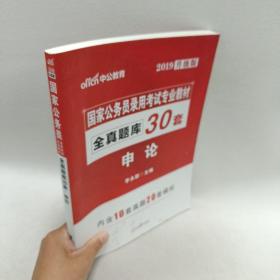 中公版·2018国家公务员录用考试专业教材：全真题库30套申论（升级版）