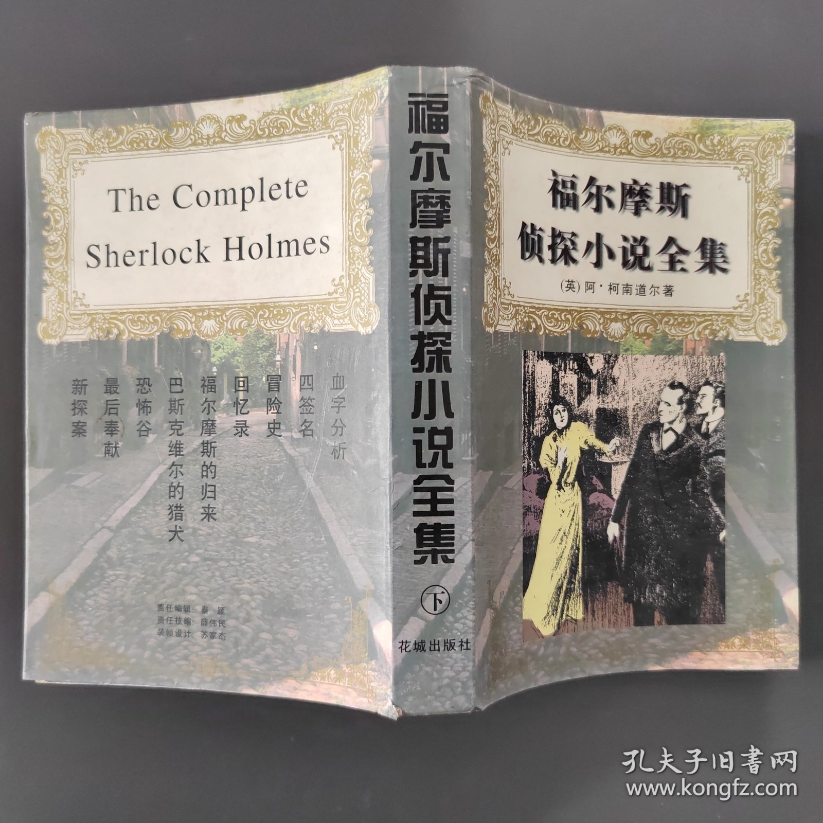 福尔摩斯侦探小说全集