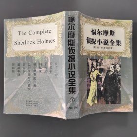 福尔摩斯侦探小说全集