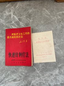 快速针刺疗法 附一毛主席对卫生工作的指示 见图