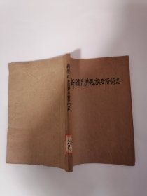 （1963年版）新疆兄弟民族习俗简志