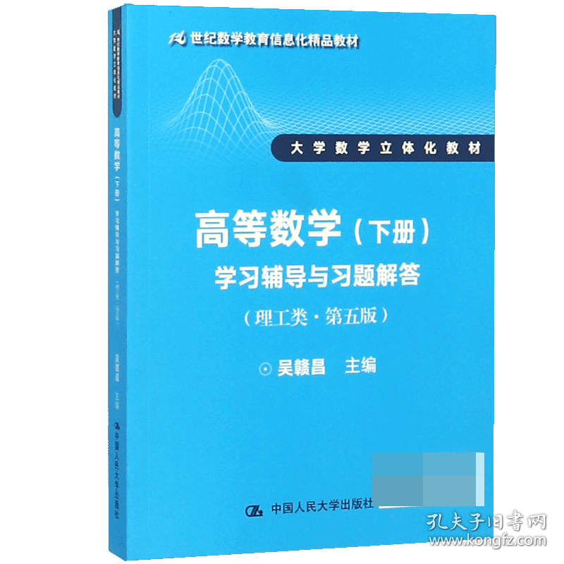 高等数学<下册>学习辅导与习题解答(理工类第5版大学数学立体化教材21世纪数学教育信息