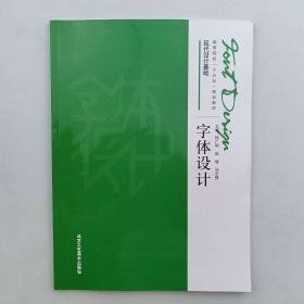 字体设计杨广明北京工艺美术出版社9787514018127