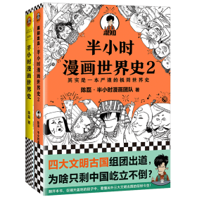 半小时漫画世界史1+2