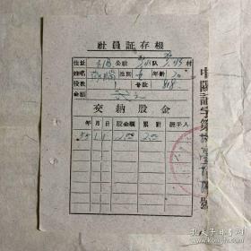 社员证存根