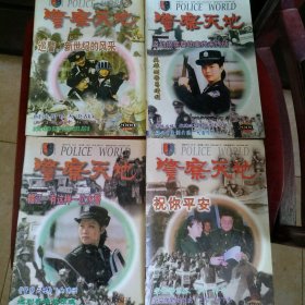 警察天地 2000年2.5.6.7四期合售