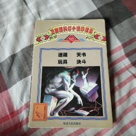 卫斯理科幻小说珍藏集.10.迷藏 天书 玩具 决斗