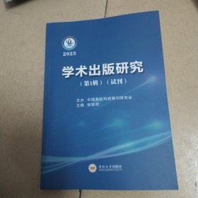 学术出版研究（第一辑试刊）