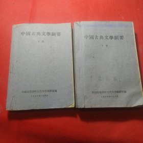 中国古典文学纲要（上下册）
