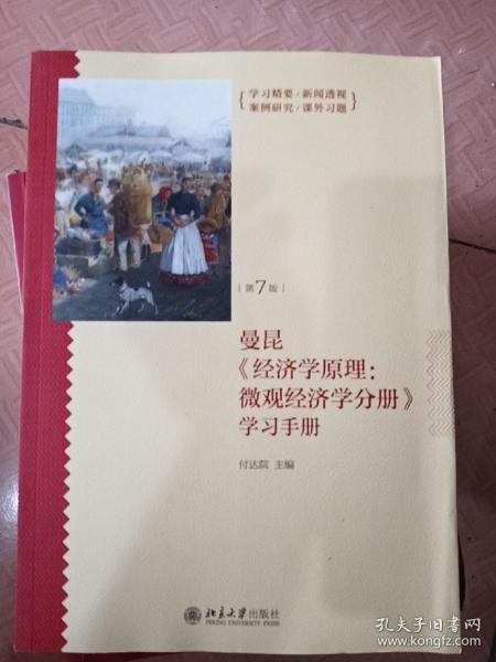 《经济学原理（第7版）：微观经济学分册》学习手册