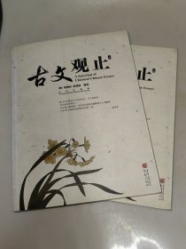 古文观止（上下册）重庆出版社 一版一印
