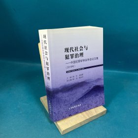 现代社会与犯罪治理：中国犯罪学学会年会论文集（2018年）