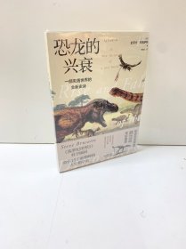 恐龙的兴衰：一部失落世界的全新史诗