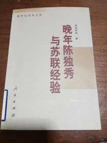晚年陈独秀与苏联经验