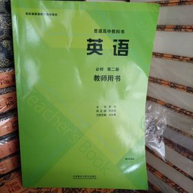 英语。普通高中教科书第二册教师用书