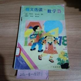 趣文選讀，數(shù)學(xué)篇