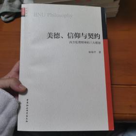 美德、信仰与契约-（——西方伦理精神的三大根源）