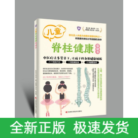 儿童脊柱健康保健书