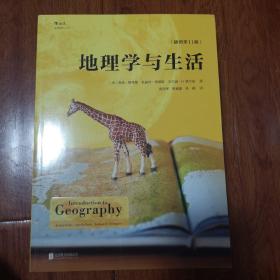 地理学与生活（插图第11版）
