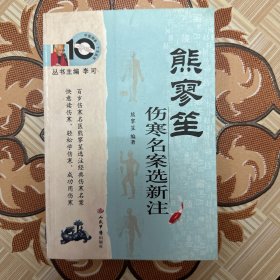 熊寥笙伤寒名案选新注