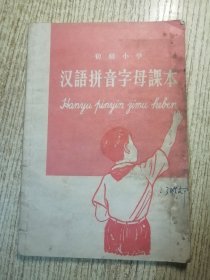 初 级小学汉语拼音字母课本