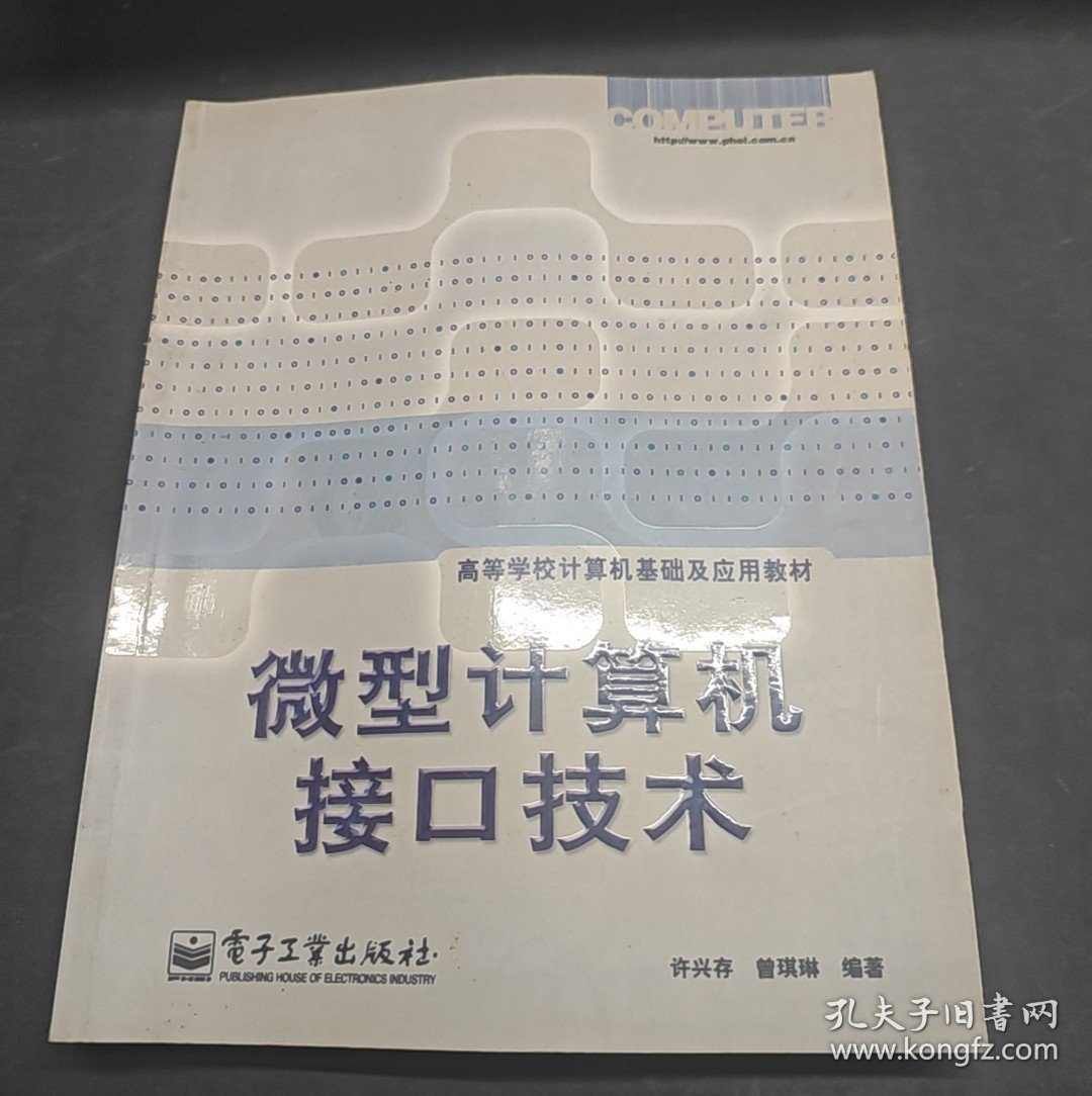 微型计算机接口技术