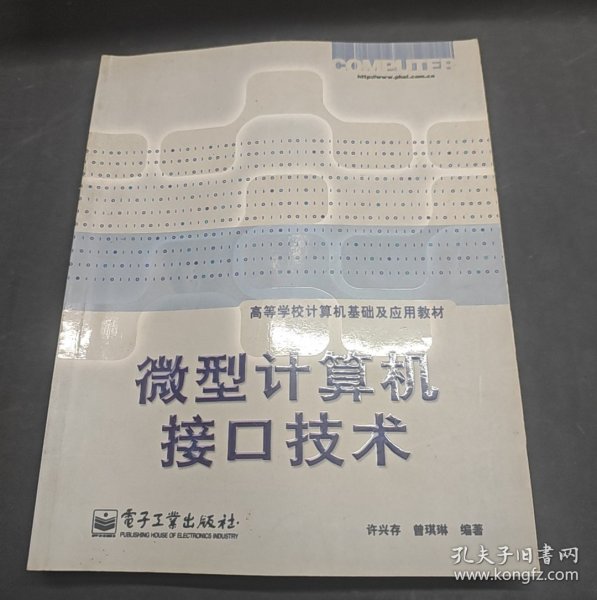 微型计算机接口技术