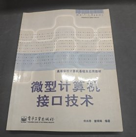 微型计算机接口技术