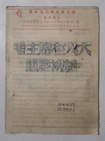 信纸：（内有学习笔记） 26张【带有毛主席语录】