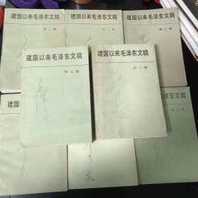 建国以来毛泽东文稿第 1--8册