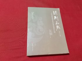 谈剧品戏--上海戏剧编剧高级研修班课程汇编