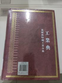 中华大典·工业典·造纸与印刷工业分典（全二册）